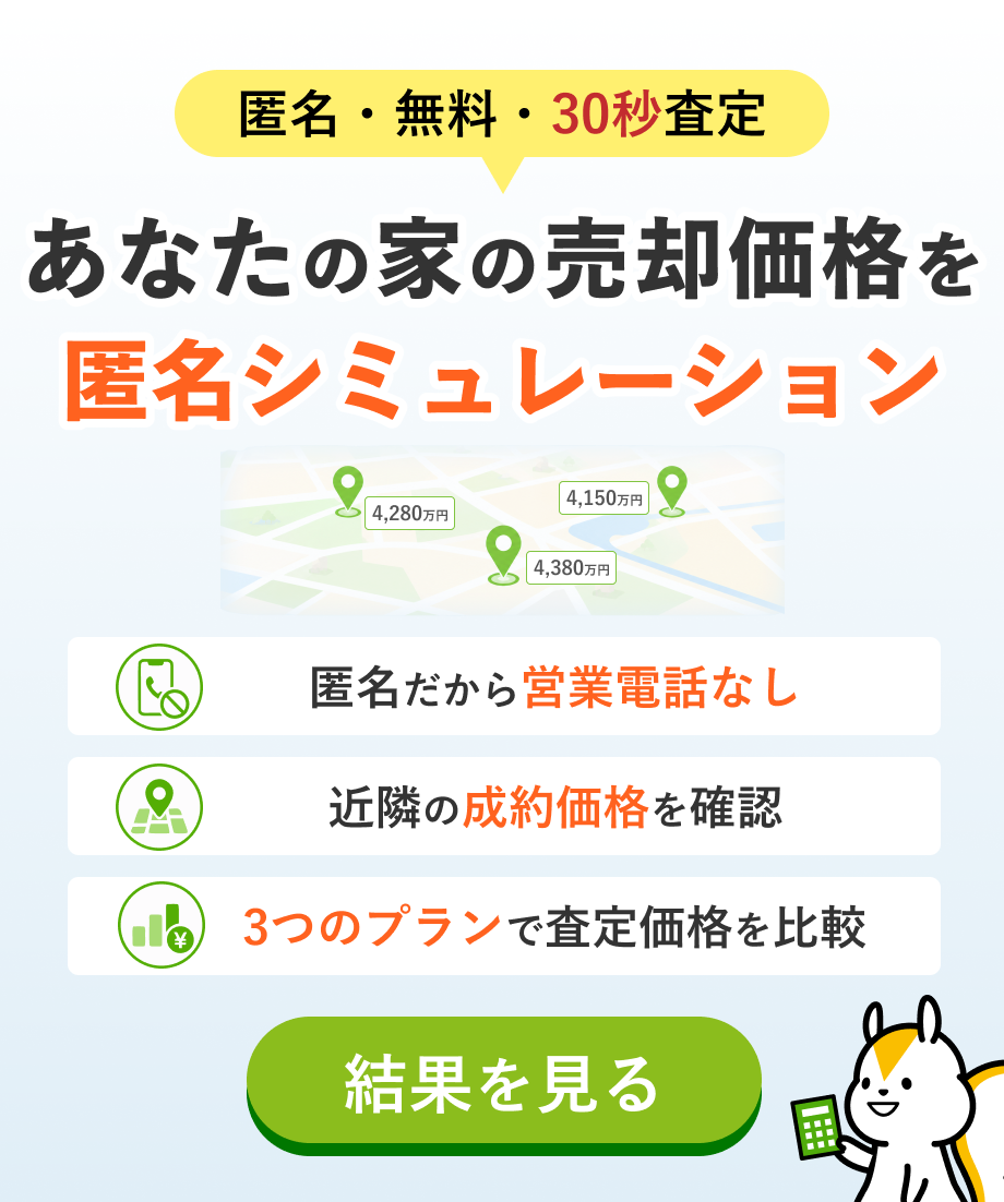 匿名・無料・30秒査定 あなたの家の売却価格を匿名シミュレーション