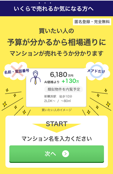 条件を入力するだけで、あなたのマンションを買いたい人が自動で見つかります