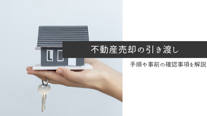 不動産売却の引き渡しはどうやる？流れと引き渡しまでに準備しておき 