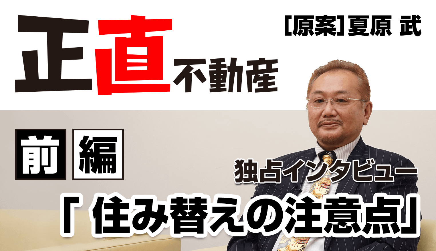 住み替えで失敗しないために 正直不動産 原案者が 売り先行 を進める理由とは 安心の不動産売却 査定なら すまいステップ