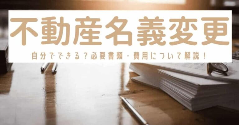 不動産の名義変更は自分でできる 必要書類 費用について解説 安心の不動産売却 査定なら すまいステップ