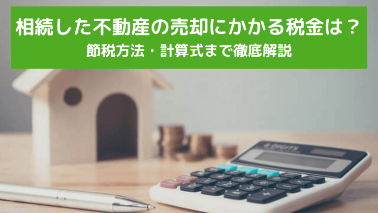 相続不動産の売却にかかる税金4種類を安くする方法は 税金控除の特例について解説 安心の不動産売却 査定なら すまいステップ