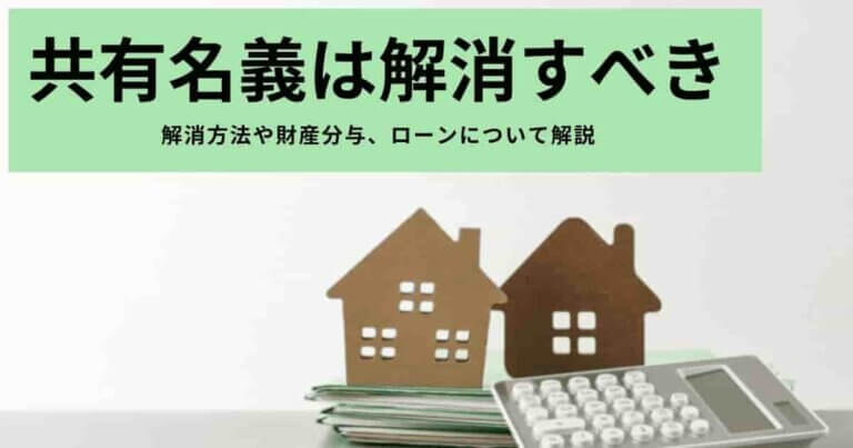 離婚時の不動産の共有名義は解消すべき!住宅ローンや税金についても