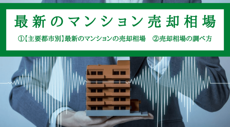 21年最新 マンションの売却相場ー築年数別 地域別の相場を知る 安心の不動産売却 査定なら すまいステップ
