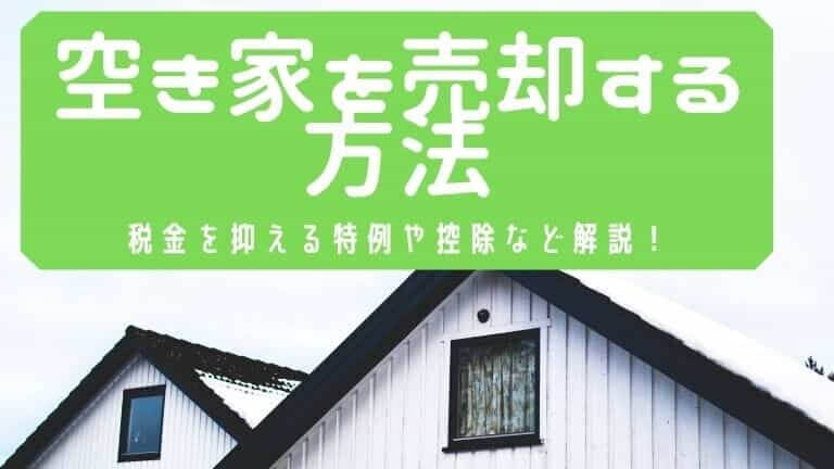 空き家を売却する方法 税金や特別控除 高く売るコツなど紹介 安心の不動産売却 査定なら すまいステップ