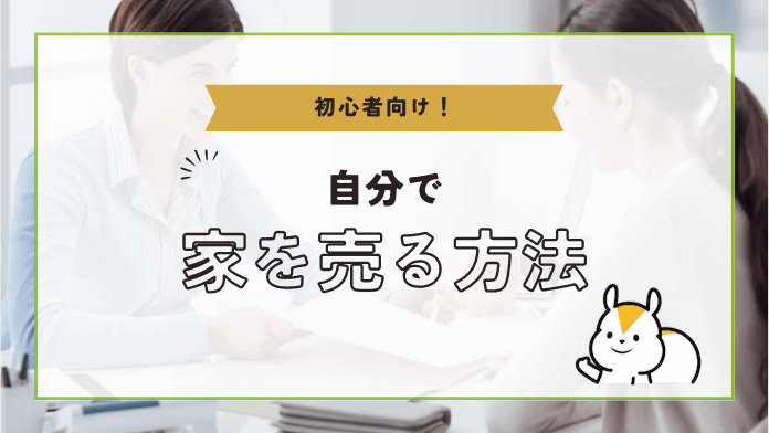 【自分で家を売る方法】注意するべきトラブルと売却の流れを解説│安心の不動産売却・査定なら「すまいステップ」