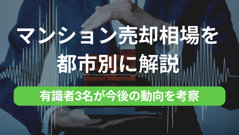 【2023年6月最新】マンションの売却相場はいくら？調べ方や最新の価格動向を解説