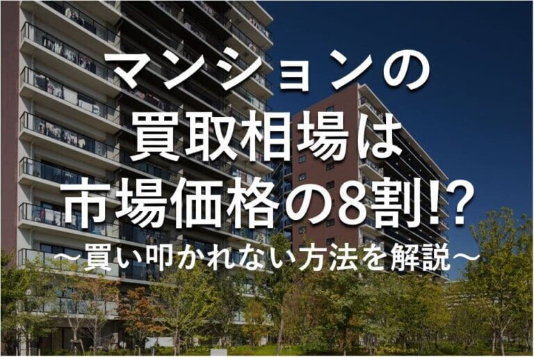 マンション買取相場はいくら 価格の基準と調べ方 安心の不動産売却 査定なら すまいステップ