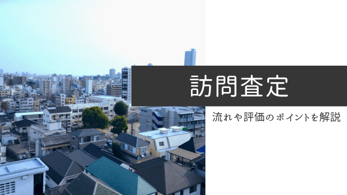 【訪問査定とは】メリットや不動産会社を見極めるポイントを解説