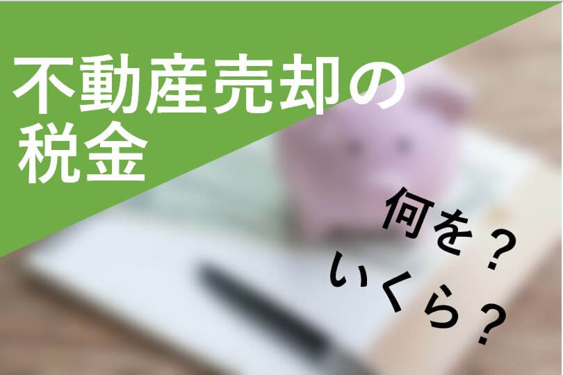 不動産売却にかかる税金は全4種類 譲渡所得税の計算方法は 安心の不動産売却 査定なら すまいステップ