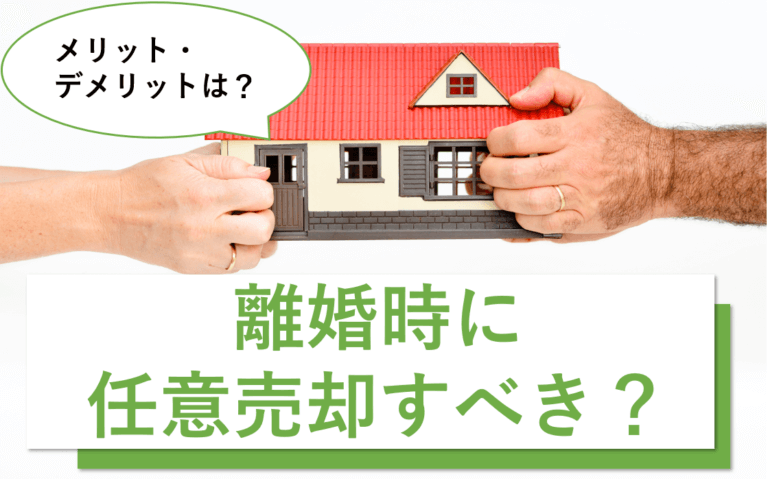 離婚で任意売却をするデメリットは 住宅ローン有りの家を売る方法 安心の不動産売却 査定なら すまいステップ