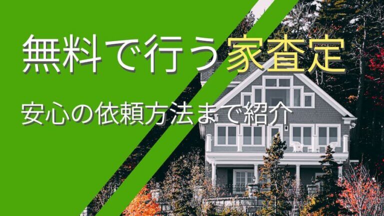 家の査定は本当に無料 おすすめの査定方法やトラブルを防ぐコツ 安心の不動産売却 査定なら すまいステップ