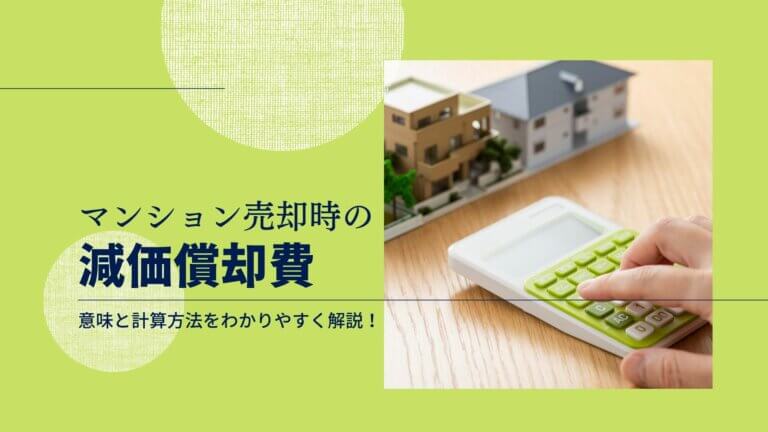 マンション売却時の 減価償却費 とは 意味と計算方法をどこよりもわかりやすく解説 安心の不動産売却 査定なら すまいステップ