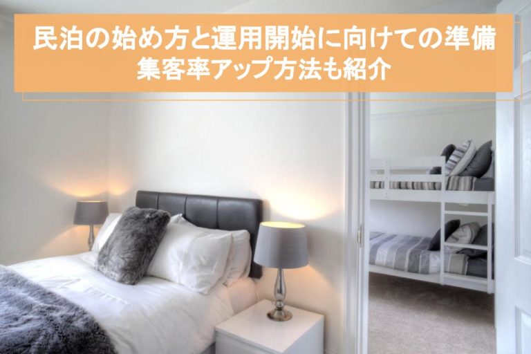 民泊の始め方と運用開始に向けての準備 集客率アップ方法も紹介 安心の不動産売却 査定なら すまいステップ