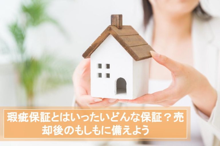 と 瑕疵 は 期間