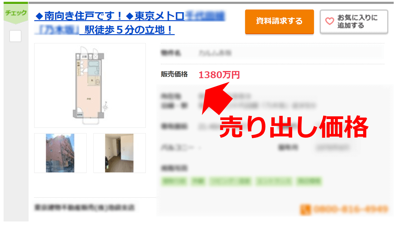 売り出し価格とは