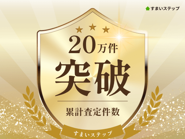 査定依頼数20万件突破