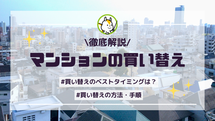 マンション買い替えの基礎知識！タイミングや流れ、費用について