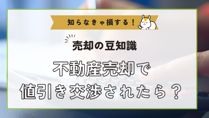 不動産売却で値引き交渉されたら？交渉に備えた心構えと対策方法│安心