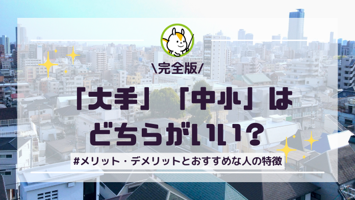 不動産売却は「大手」「中小」どちらがいい？売却を有利に進める不動産会社の選び方