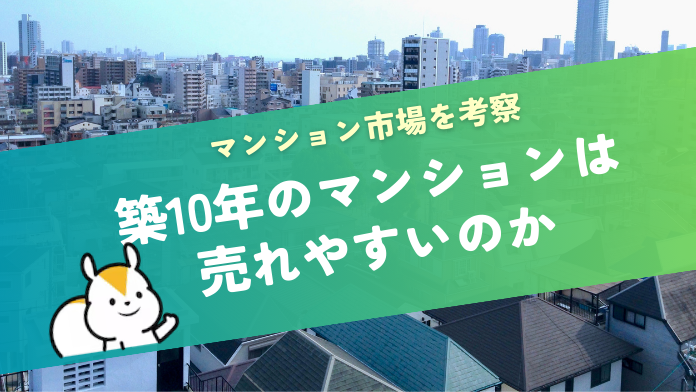築10年はマンション売却のチャンス？資産価値と高く売るコツを解説