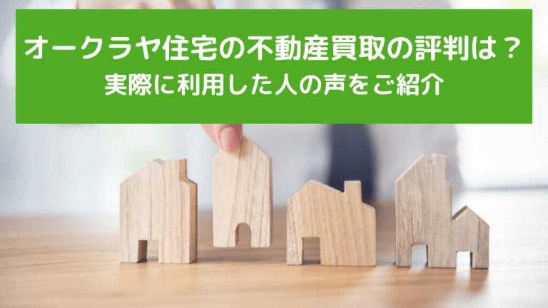 オークラヤ住宅の不動産買取の評判・口コミを解説！オークラヤ住宅ってどんな買取業者？│安心の不動産売却・査定なら「すまいステップ」 