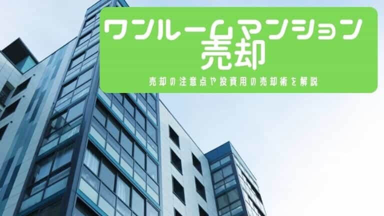 投資用・自宅用】ワンルームマンション売却を成功させる!適した 投資用・自宅用】ワンルームマンション売却を成功させる!適した