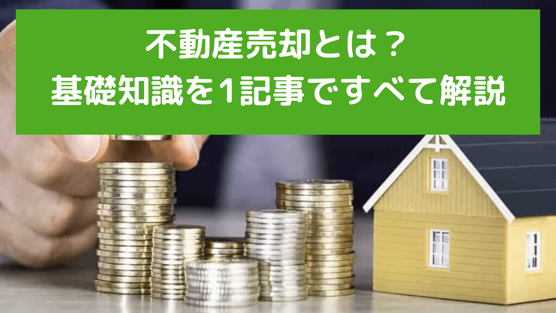 不動産売却とは?1記事で基礎知識をすべて解説。はじめてでも失敗しないコツ