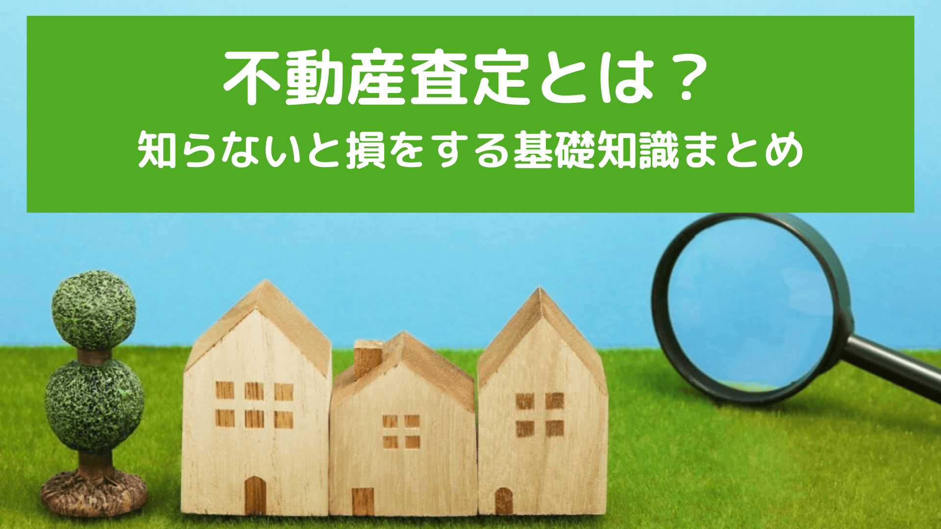 不動産査定とは？査定方法の選び方から手順・査定額の計算方法をわかりやすく解説