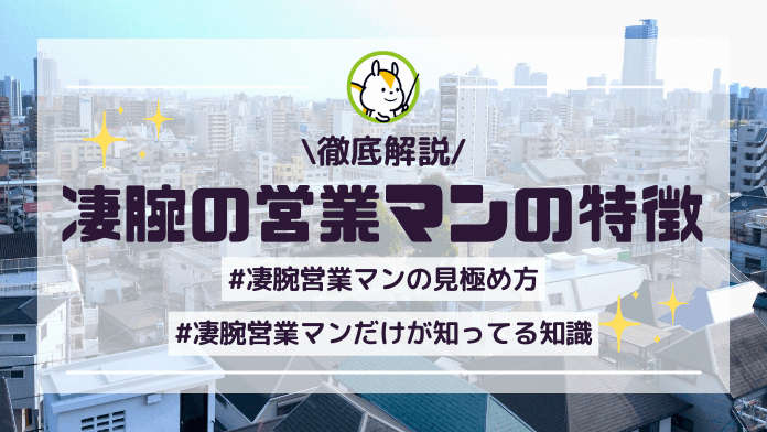 家を売る際に選ぶべき営業担当者の特徴を徹底解説