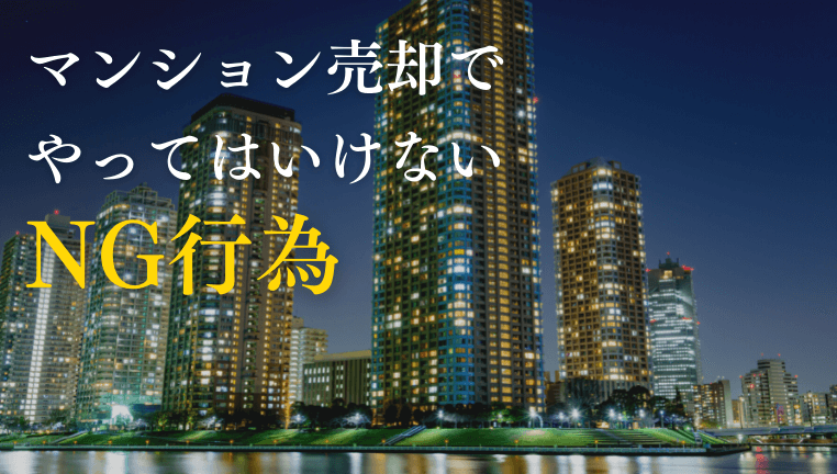 マンション売却の流れと失敗しないための注意点。いつ・何をすべきかプロが解説