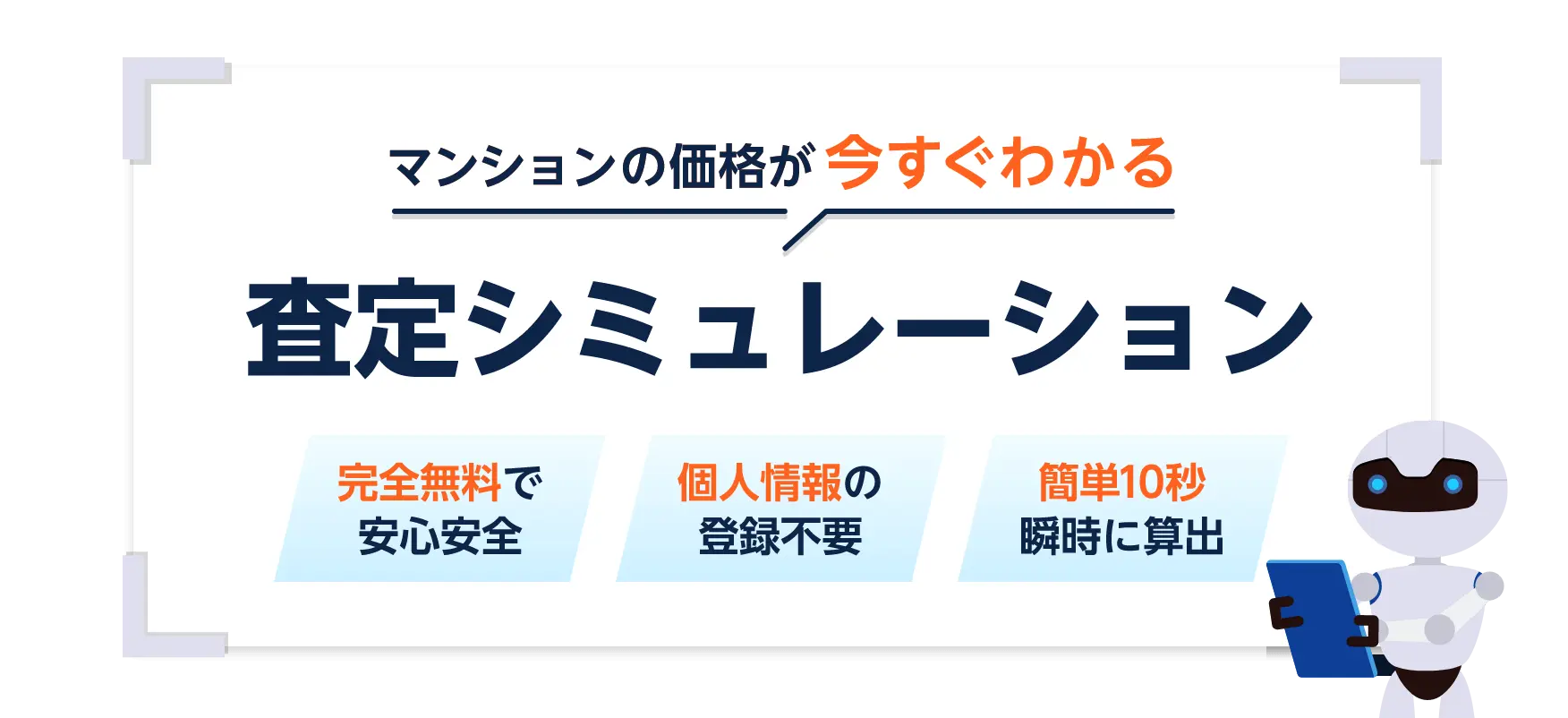 マンションの価格が今すぐわかる 査定シミュレーション