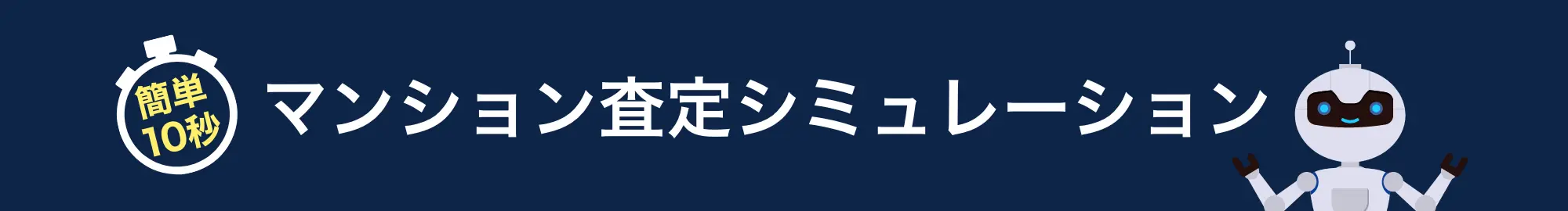 簡単 10秒 マンション査定シミュレーション