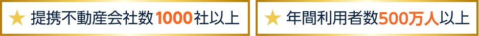 提携不動産会社数1000社以上 年間利用者数500万人以上