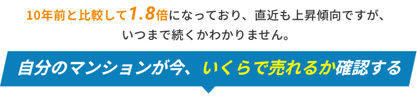 10年前と比較して1.8倍になっており、直近も上昇傾向ですが、いつまで続くかわかりません。