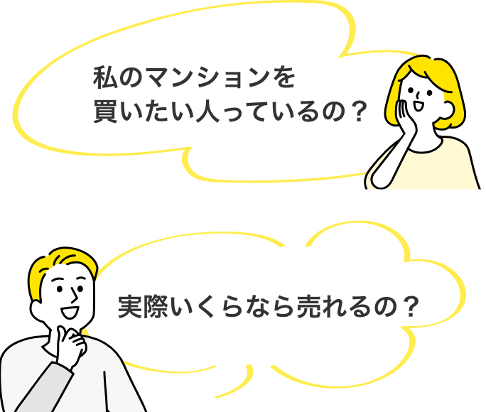 私のマンションを買いたい人っているの？ 実際いくらなら売れるの？