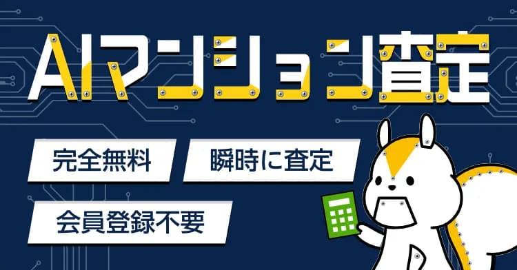 AIマンション査定