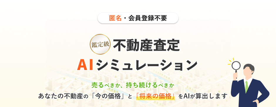 不動産査定AIシミュレーション