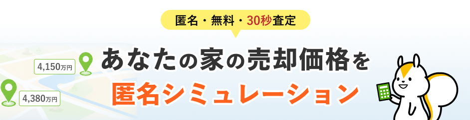 あなたの家の売却価格を匿名シミュレーション