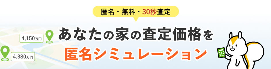 あなたの家の査定価格を匿名シミュレーション