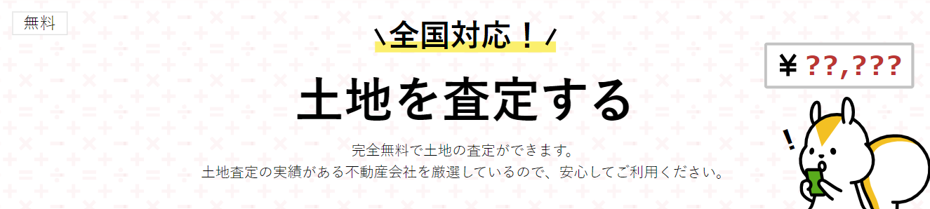 土地査定を全国の不動産会社に依頼する