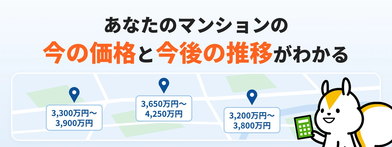 あなたのマンションの今の価格と今後の推移がわかる