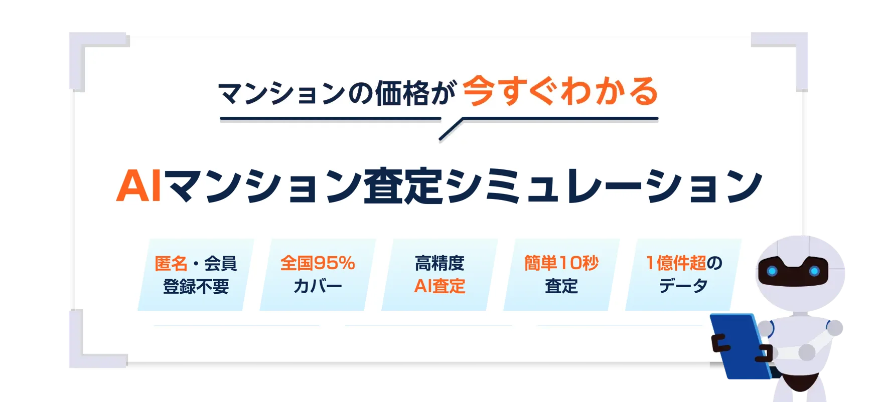マンションの価格が今すぐわかる AIマンション査定シミュレーション