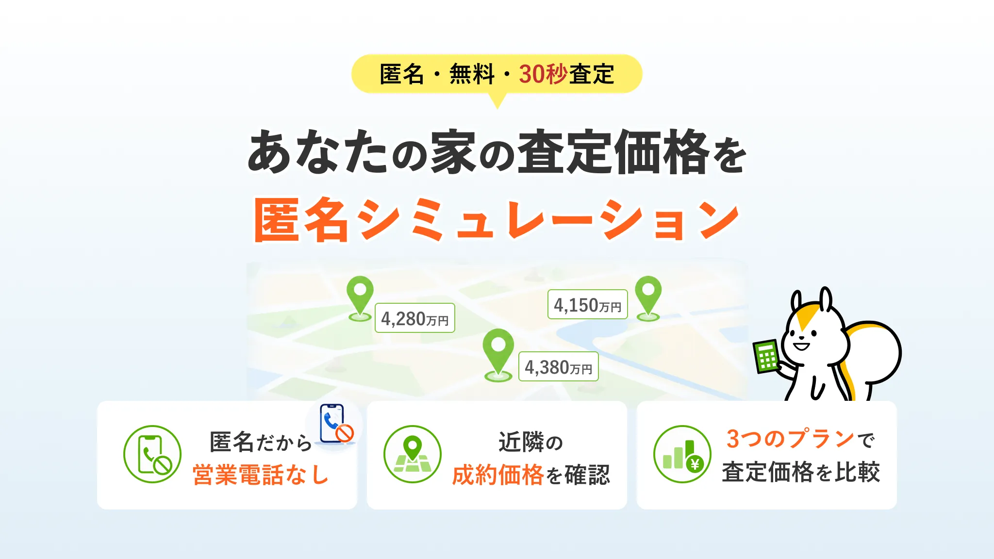 あなたの家の査定価格を匿名シミュレーション 【無料・匿名】家・土地の査定価格が30秒でわかる