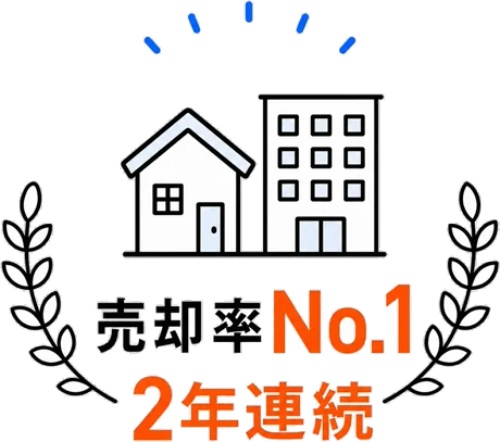 売却率No.1 2年連続