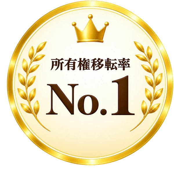 所有権移転率No.1