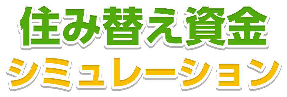 住み替え資金シミュレーション