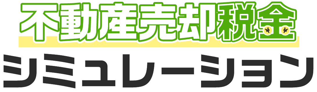 不動産売却税金シミュレーション