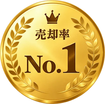 売却率No.1
