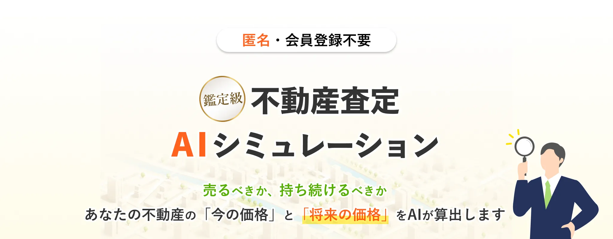 鑑定級!不動産査定AIシミュレーション | すまいステップ